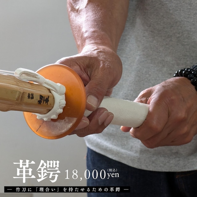 【予約販売】5/21新着：革鍔（7mm） ― 竹刀に「理合い」を持たせるための革鍔 ―