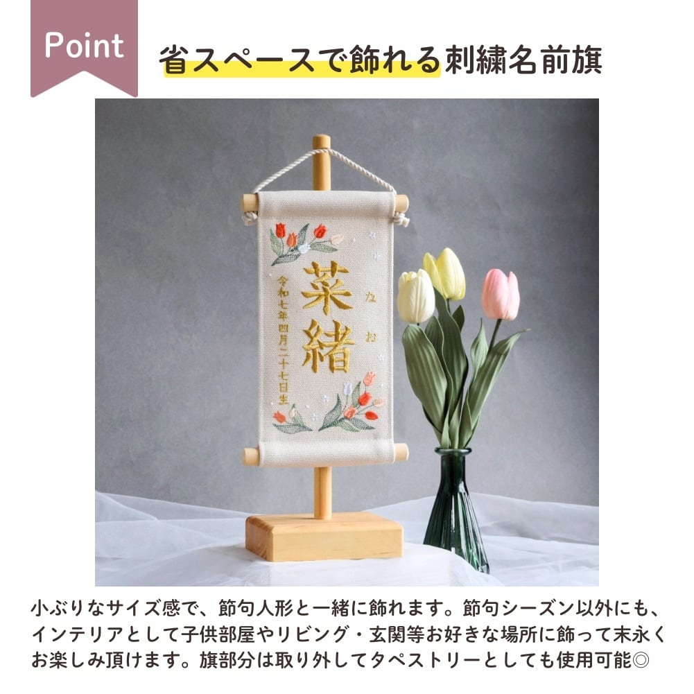 スタンド付】刺繍名前旗【チューリップ|オフホワイト|小サイズ】命名書