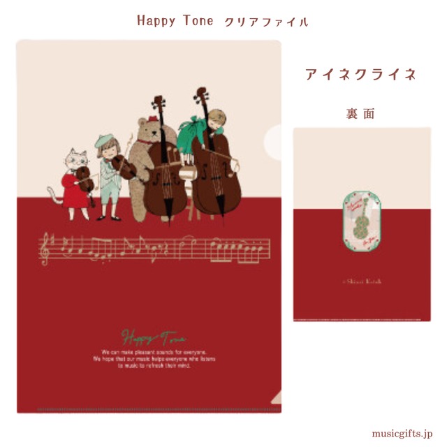Happy Tone  A4クリアファイル  アイネクライネ