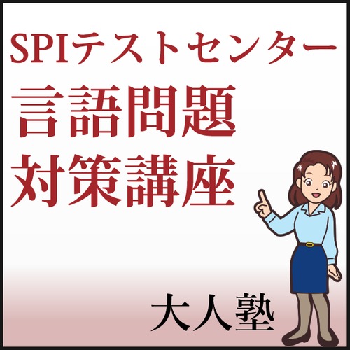 SPIテストセンター言語対策Eラーニング