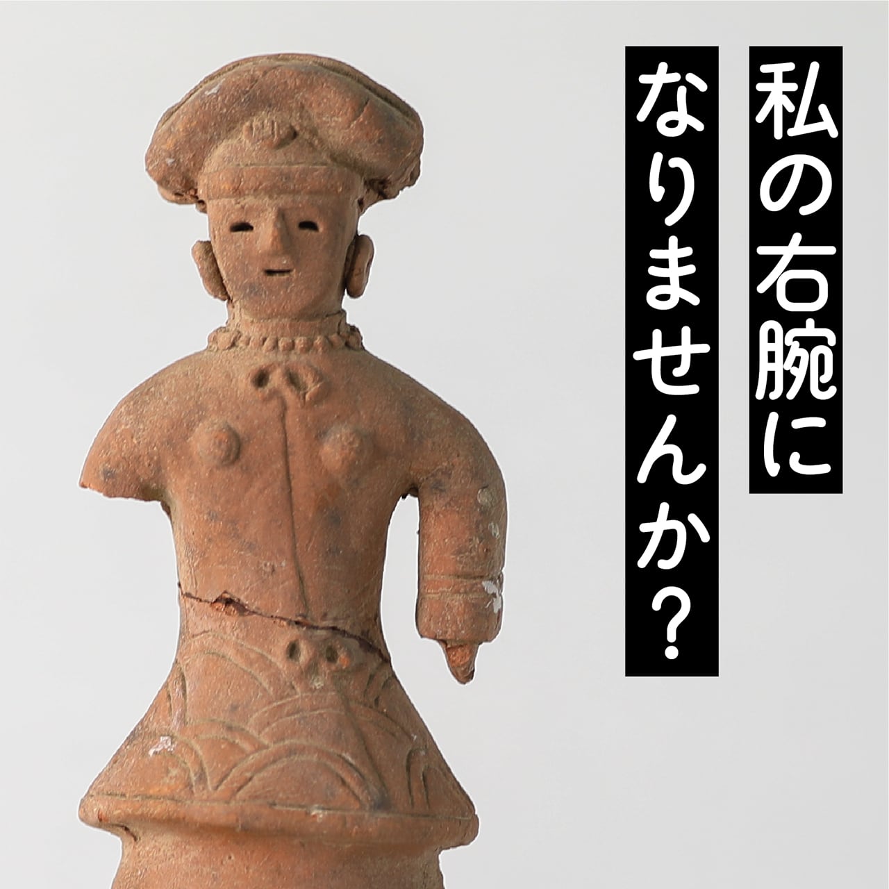 右腕を探している埴輪