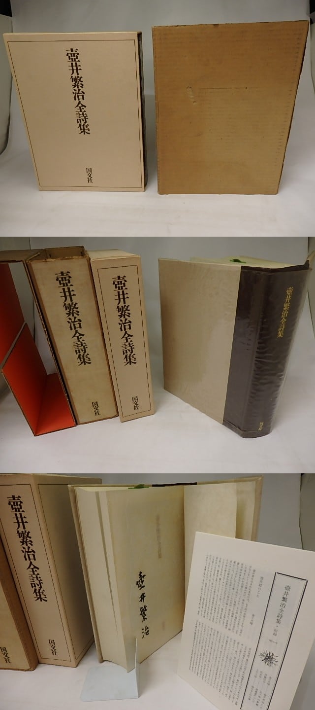 壺井繁治全詩集 毛筆署名入 / 壺井繁治 [20890] 書肆田高