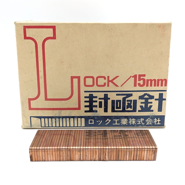 ロック封函針・2000本入・15㎜・No.230922-19・梱包サイズ60