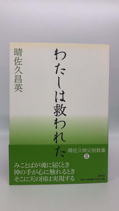 わたしは救われた