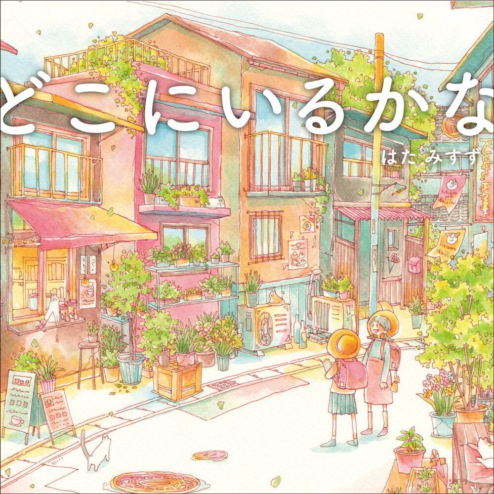 どこにいるかな ／ はた みすず | Arquet