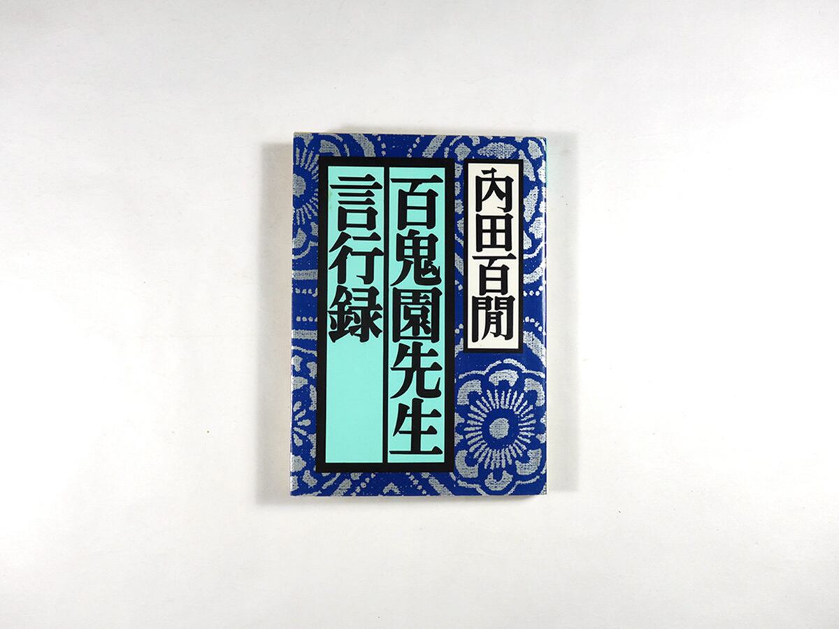 百鬼園先生言行録（内田百閒 著） | bookstore ナルダ