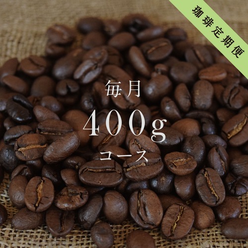 コーヒー定期便《送料無料》｜400gコース