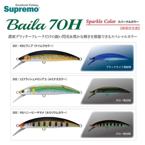 Supremo スプリーモ Baila バイラ 70H 春限定生産 スパークルカラー