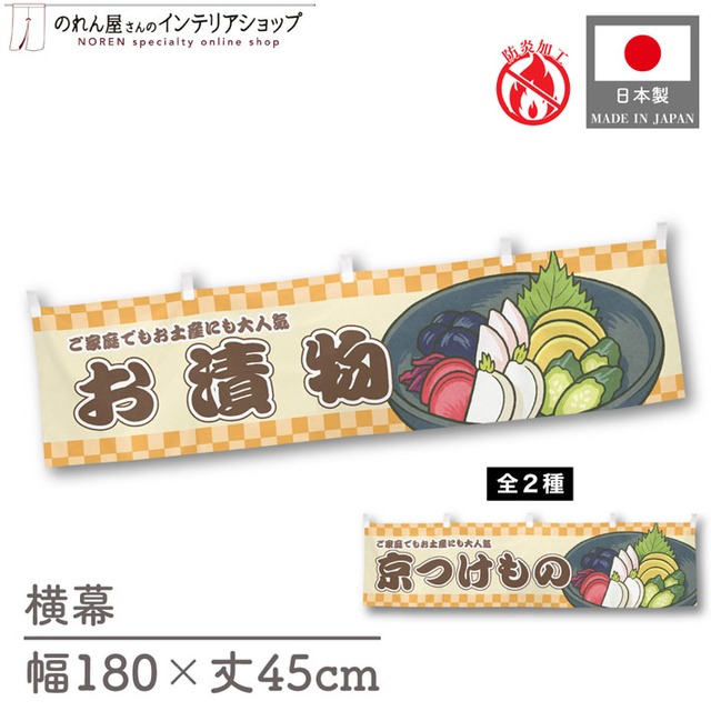 【受注生産】横幕 防炎 お漬物/京つけもの 市松 180×45cm