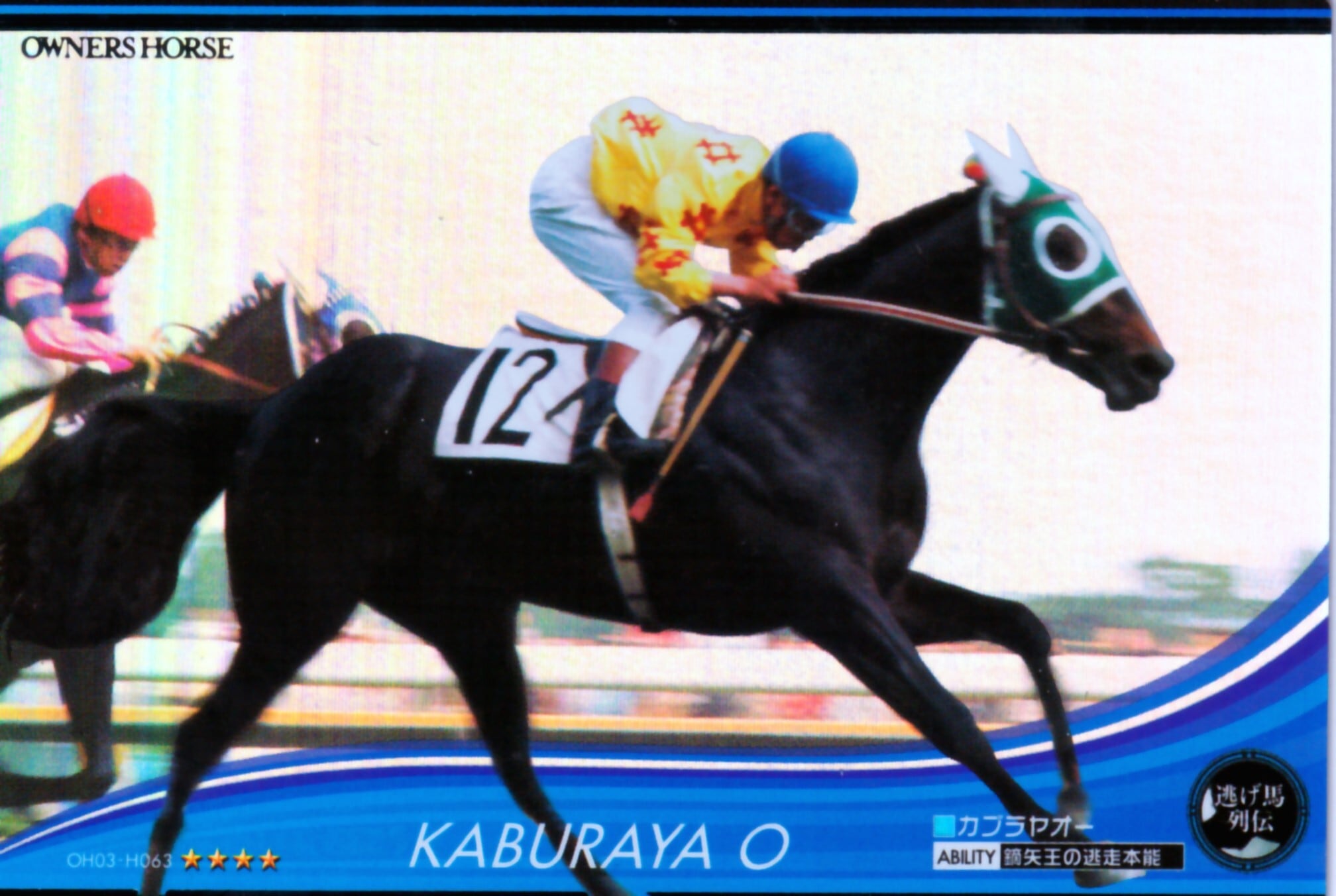 カブラヤオー「鏑矢王の逃走本能」OH03-H063 | カードショップ うるま屋