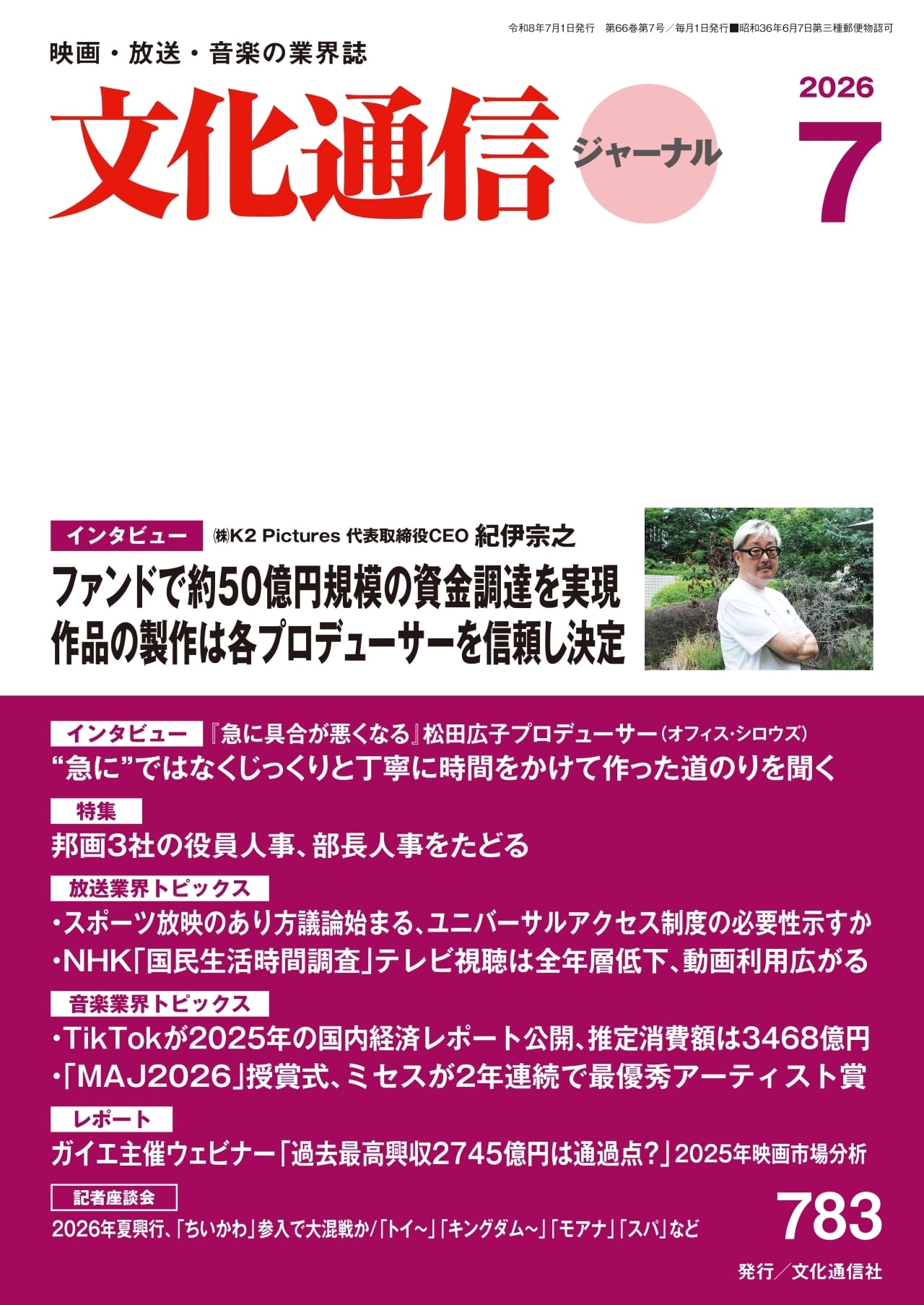 月刊文化通信ジャーナルの表紙画像