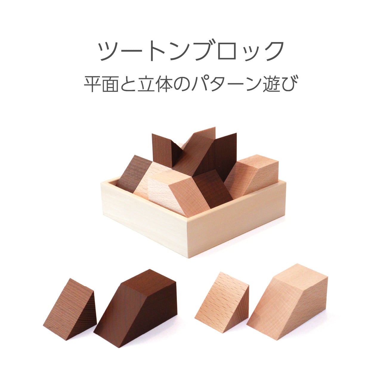 ツートンブロック | 童具館｜オンラインショップ
