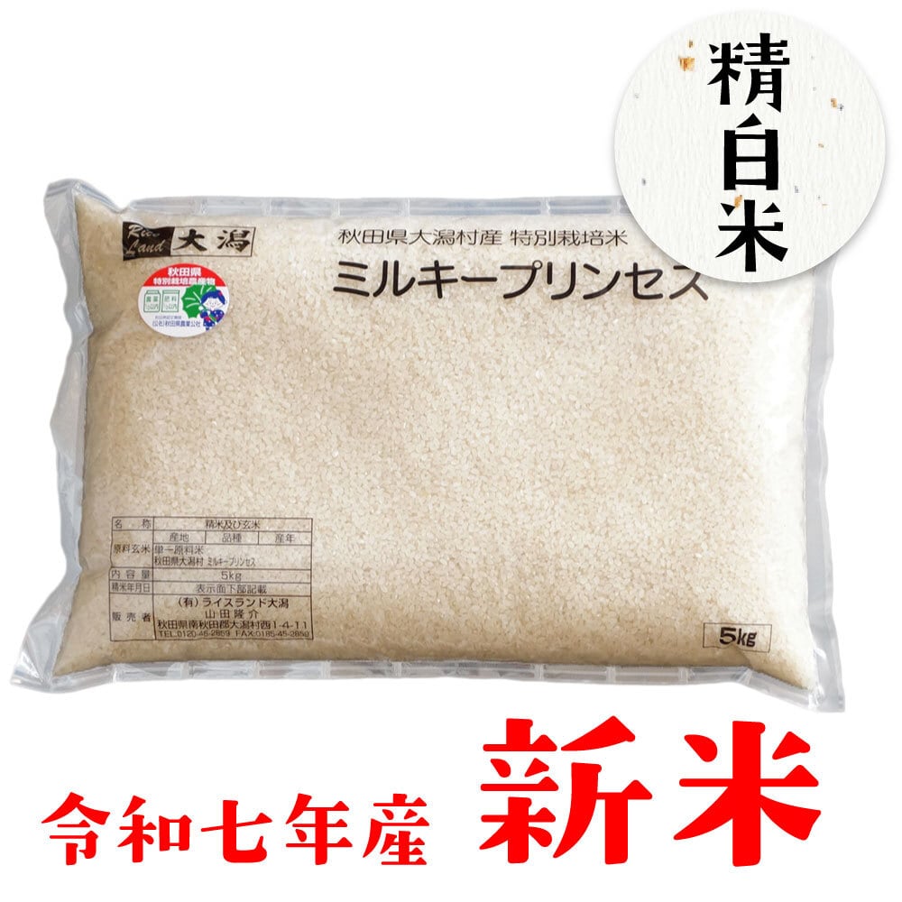 ミルキープリンセス玄米 毎月定期便】ミルキープリンセス 玄米 5kg全12回 | 秋田県大潟村