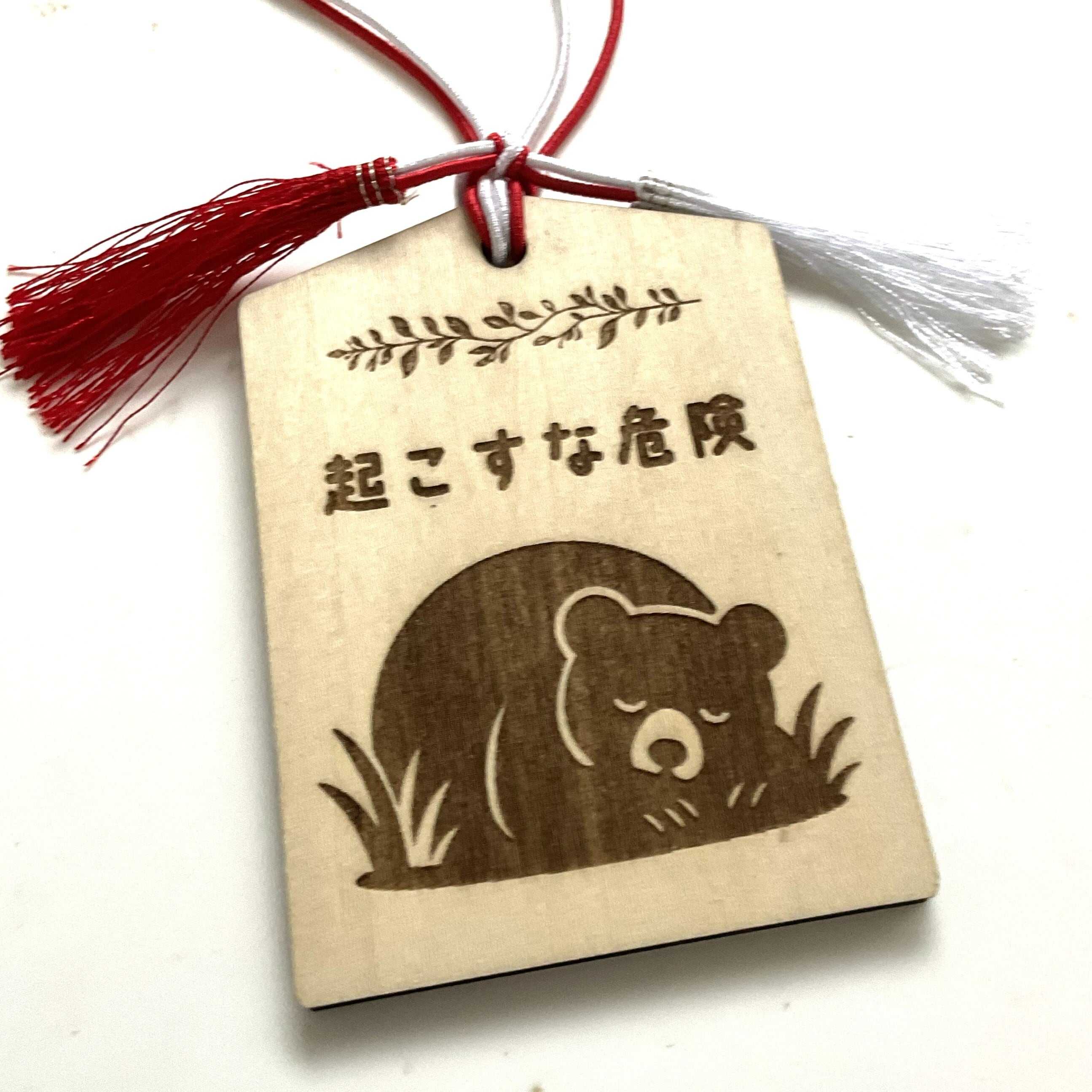 「起こすな危険」木製お守り 厚さ4mm