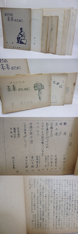 （雑誌）ぼくたちの未来のために　2号から29号内　15冊　/　山本恒　小田島雄志　花崎皐平　入沢康夫　岩成達也　小海永二　他　[29755]