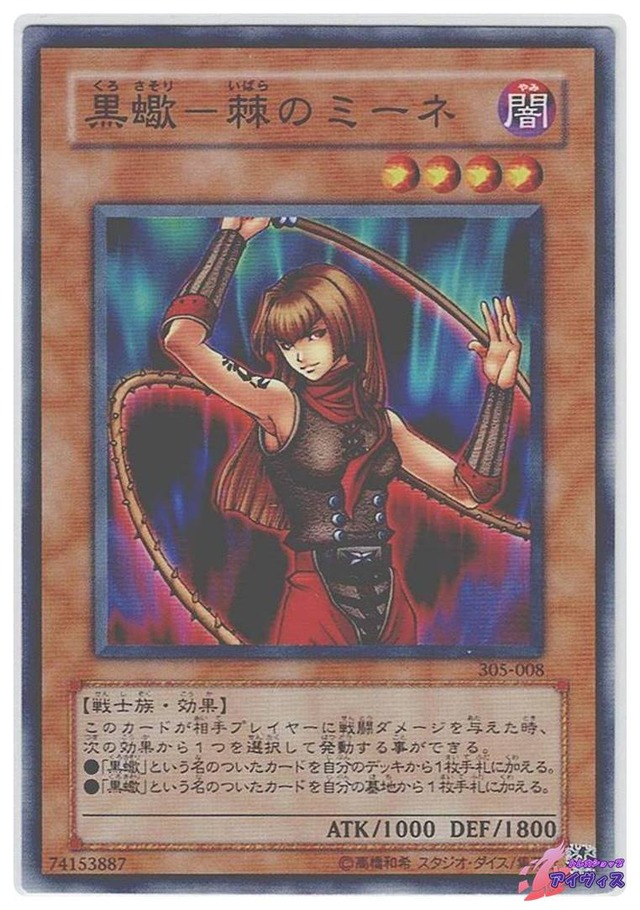 黒蠍−棘のミーネ　[ノーマル] [ランクC] [305-008] [遊戯王]