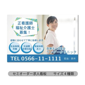 看板 求人募集看板 看護師募集 介護士募集 スタッフ募集　募集中看板  sb00152