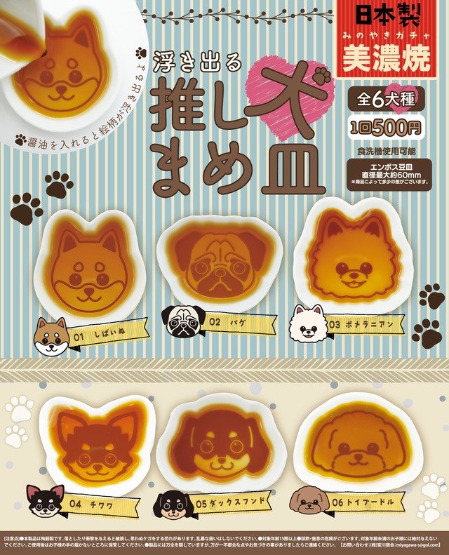 浮き出る推し犬豆皿【コンプリートパック　全6種入】