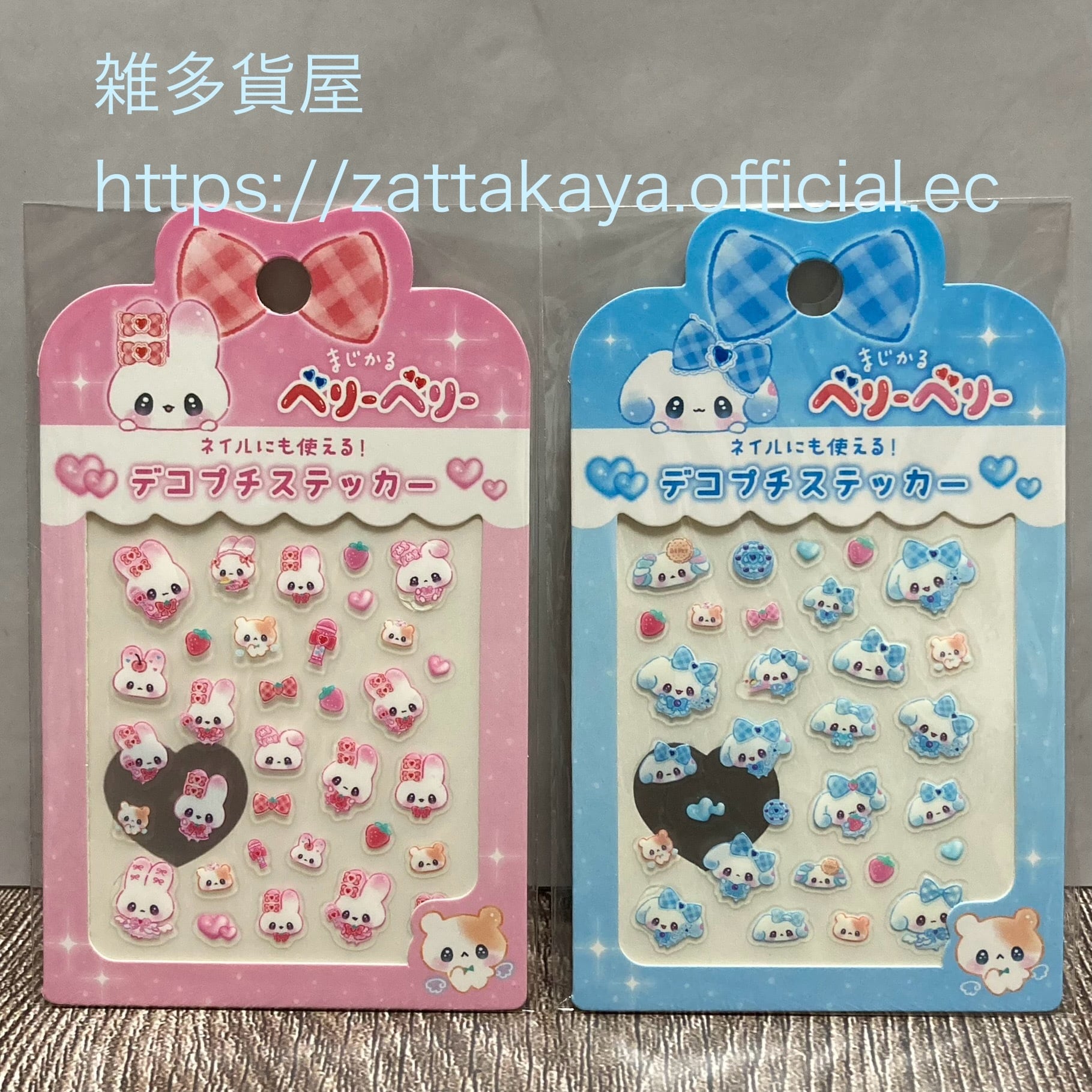 まじかるベリーベリー デコプチステッカー すとろべりー／ぶるべりー