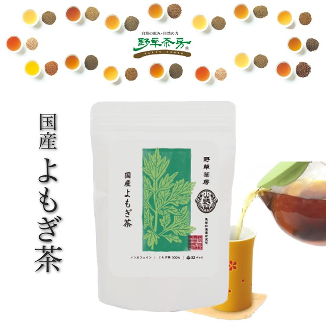 野草茶房　国産よもぎ茶