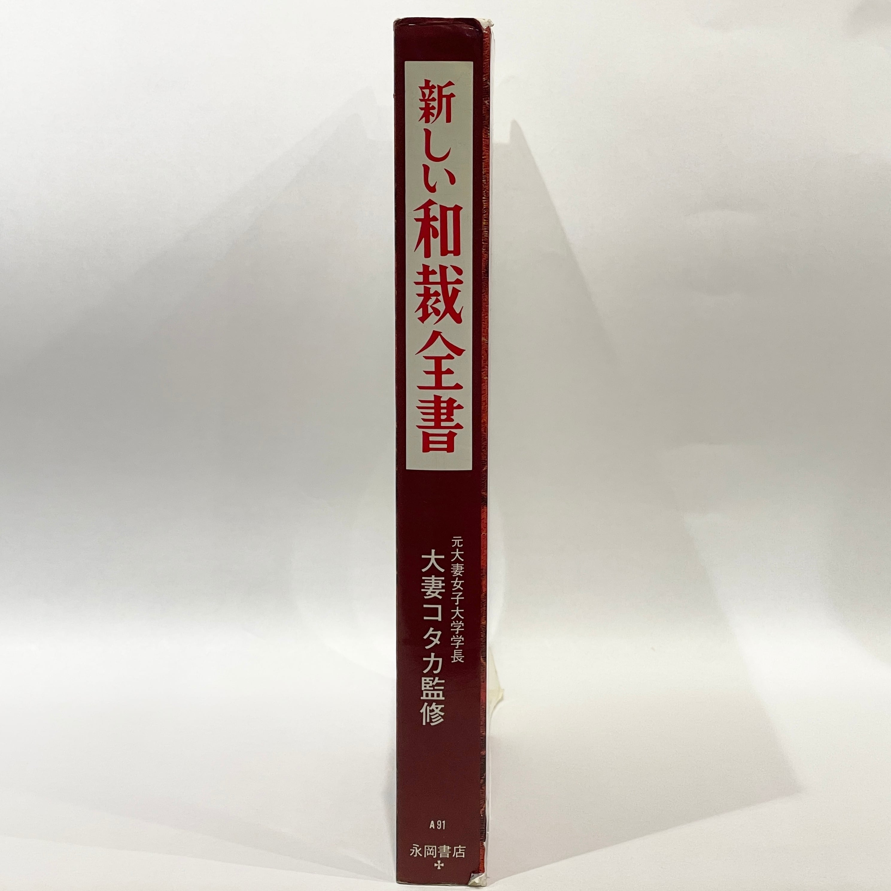 新しい和裁全書【古本】 | 七月堂古書部