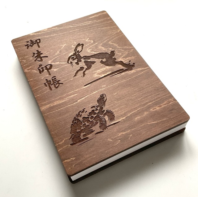 【木製御朱印帳：ウサギとカメ】oakカラー　小判