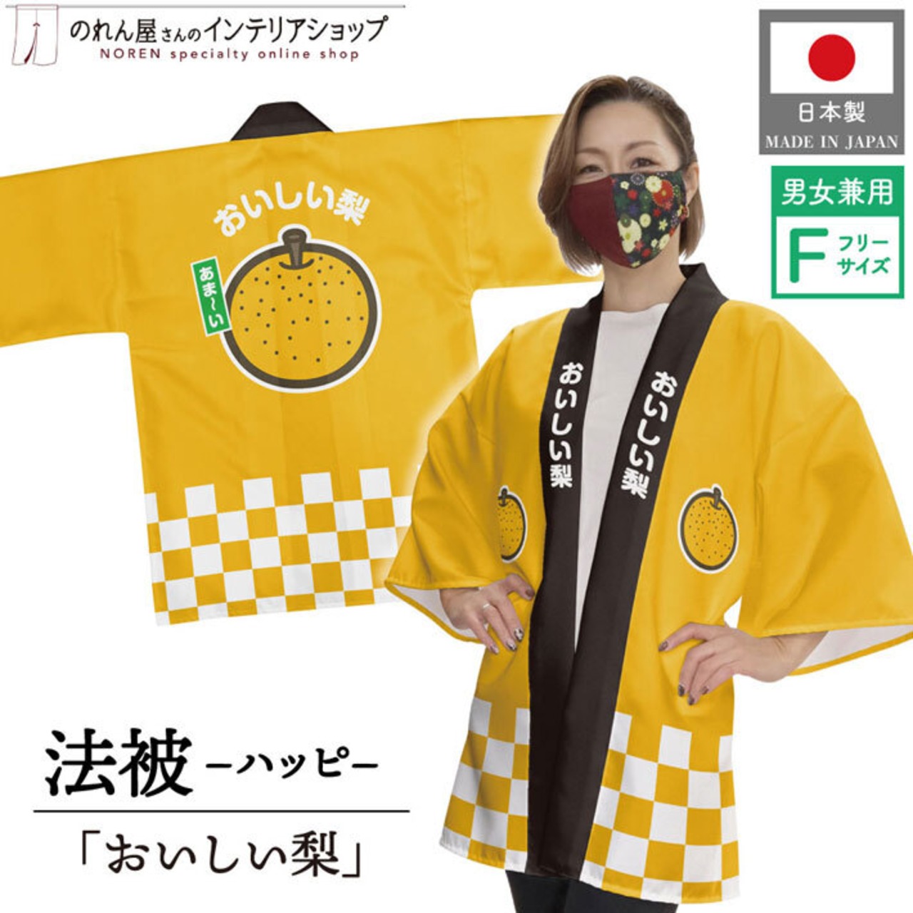 【受注生産】【ハッピ】ハッピ おいしい梨 F　27009