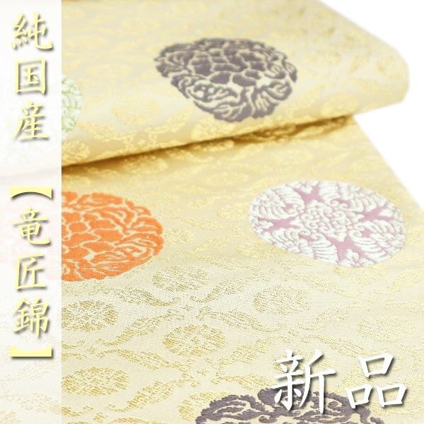 至高の逸品【竜匠錦】 貴重な『純国内染織品』 格調高い【有職文様】 新品の袋帯〈銀座 一凛〉