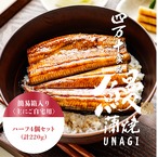 〈送料無料〉ご自宅用 うなぎ蒲焼（ハーフ4個）