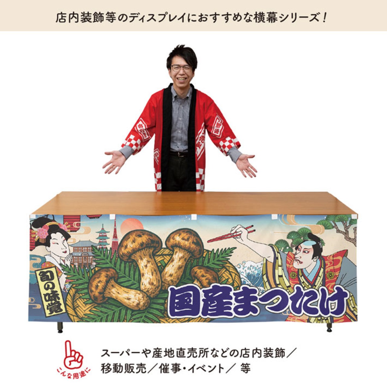 【受注生産】横幕 防炎 国産まつたけ Ukiyo-e Style 180×60cm 44113