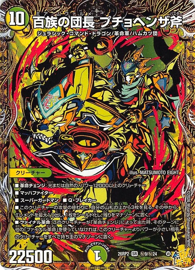 百族の団長 プチョヘンザ斧 SR 26RP2 秘9 10 多色 A デュエマ