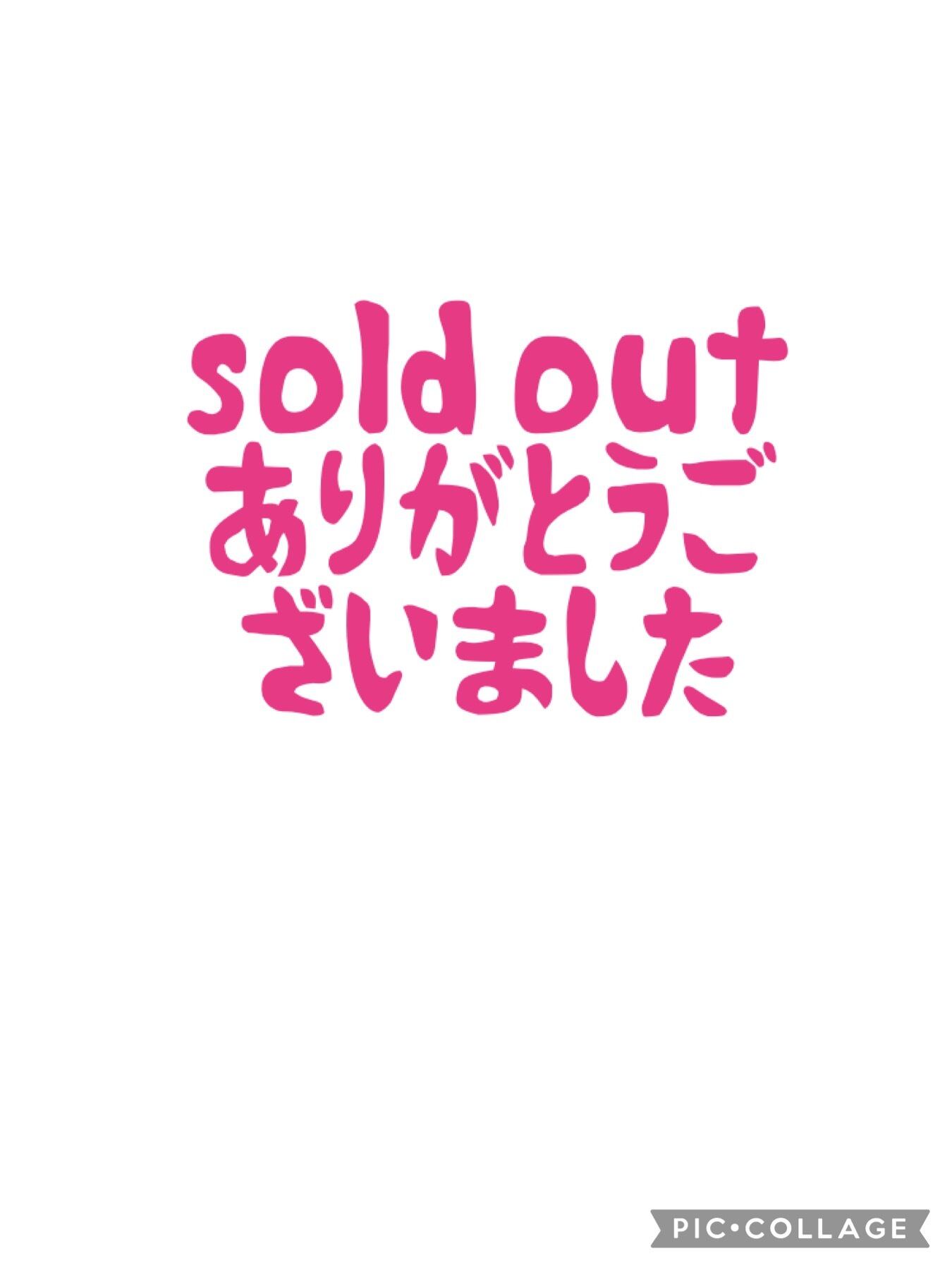 sold out ありがとうございました。