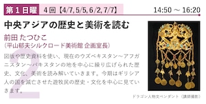 【自由学校】前田先生「中央アジアの歴史と美術を読む」- 2024年度前期自由学校【対面講座】