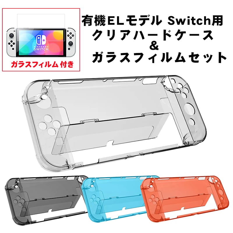 Nintendo Switch 有機ELモデル対応 本体カバー ガラスフィルムセット