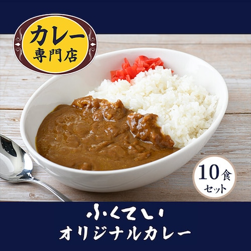 ふくてい オリジナルカレー 10食セット