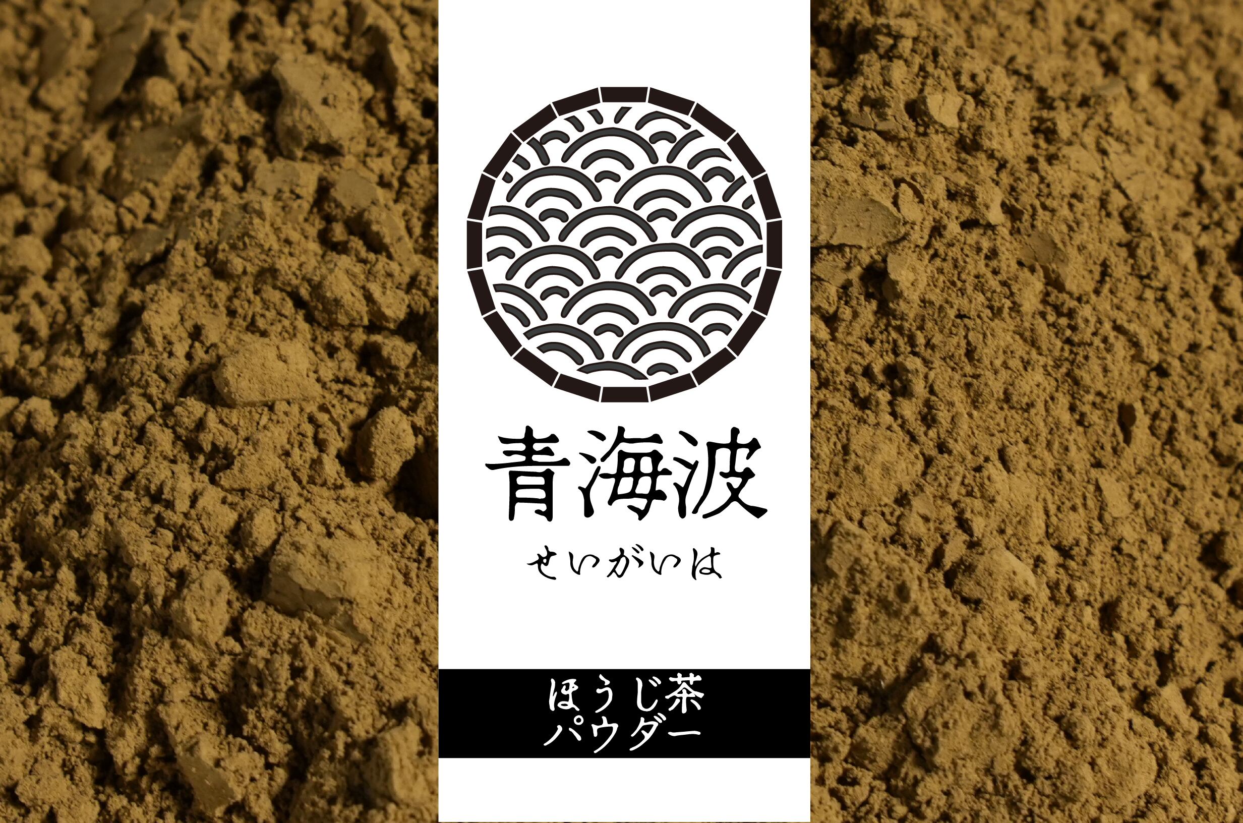 青海波(30g)SEIGAIHA ほうじ茶パウダー/和束茶