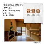 【受注生産】のれん 見ざる言わざる聞かざる サル(横) 白/カラシ 85×90cm