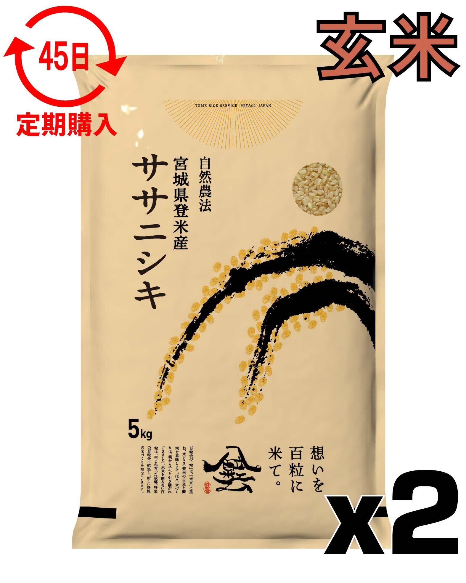 定期2ヶ月 令和7年産 登米産 ササニシキ 玄米 10kg 農薬・化学肥料不