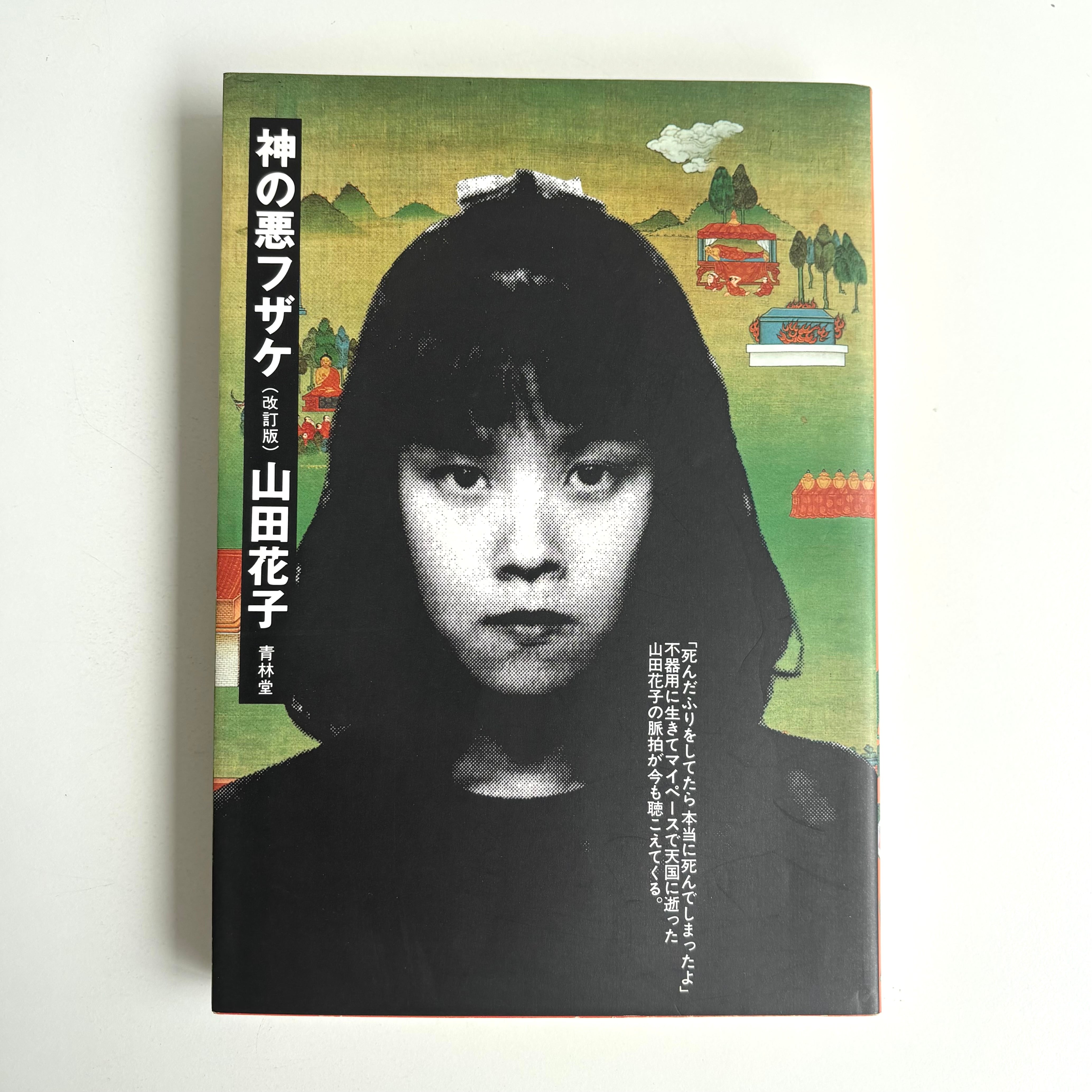 少女椿 99年 改訂版 丸尾末広 青林堂 口絵 スリップ付き | 古書 三六九