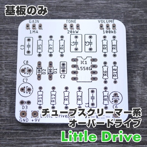 (基板のみ) TS系 オーバードライブ "Little Drive"