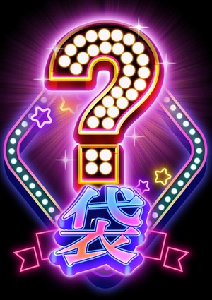 【袋シリーズ】？袋
