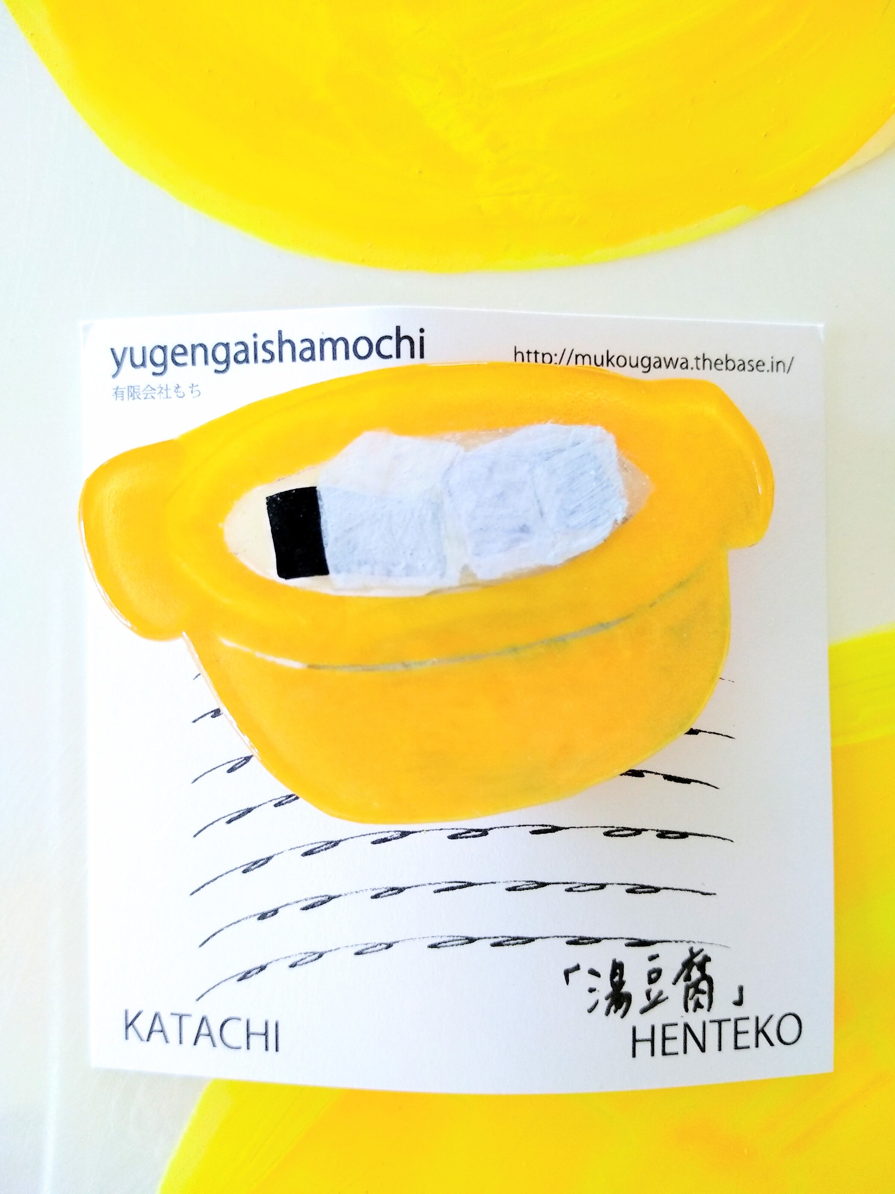 ヘンテコ ブローチ 「湯豆腐」