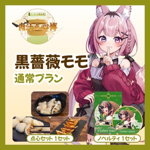 【通常プラン】【黒薔薇モモ】バーチャル物産展~肉汁点心博~