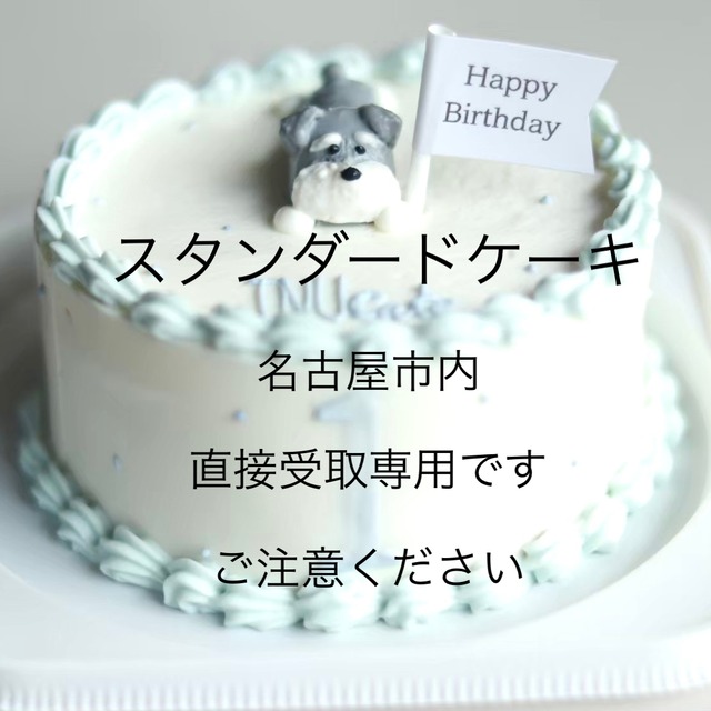 【直接受取】 5月インユースタンダードケーキ