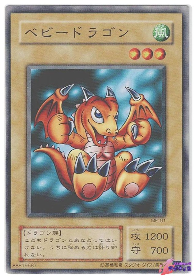 ベビードラゴン　[ノーマル] [ランクC] [ME-01] [遊戯王]