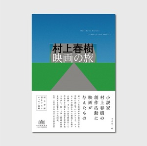 【在庫僅少本】『村上春樹　映画の旅』