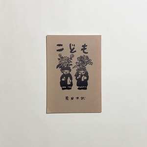 もたいたけし文庫 2　こども