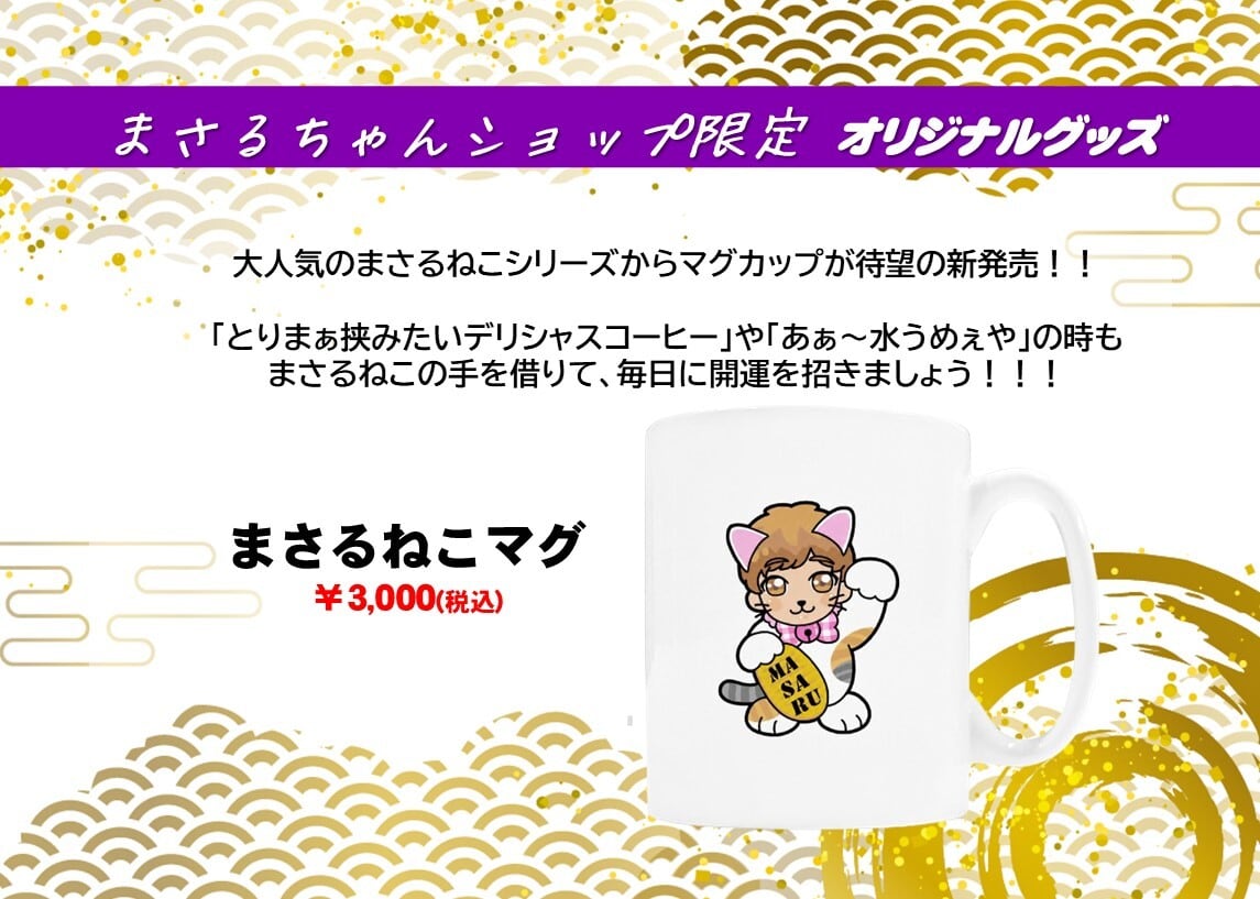 まさるちゃんショップ【MASARUオフィシャル通販サイト】