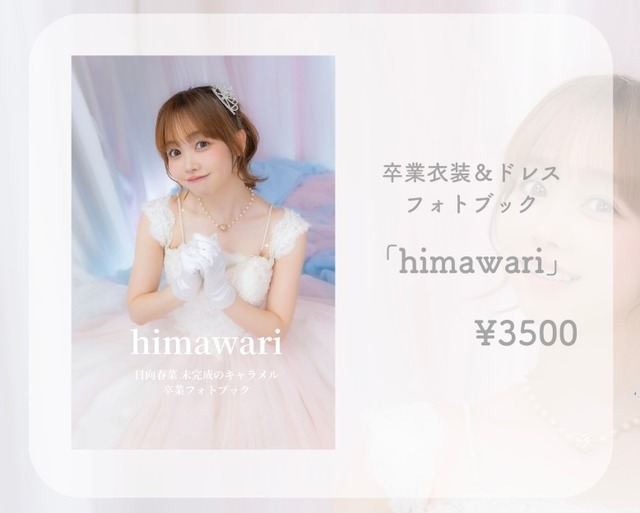 再購入用※日向春菜 卒業衣装＆ドレス フォトブック「himawari」 | 未 
