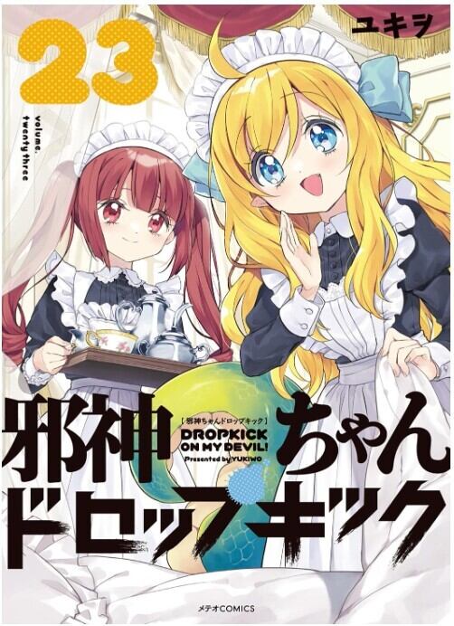 「邪神ちゃんドロップキック」第23巻